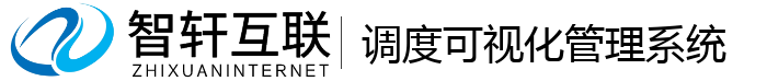 调度可视化管理系统